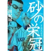 砂の栄冠 6（ヤングマガジンコミックス） [電子書籍]
