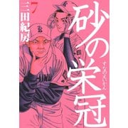 砂の栄冠 7（ヤングマガジンコミックス） [電子書籍]