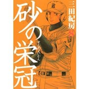 砂の栄冠 8（ヤングマガジンコミックス） [電子書籍]