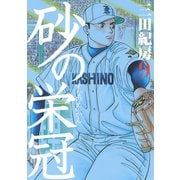 砂の栄冠 9（ヤングマガジンコミックス） [電子書籍]