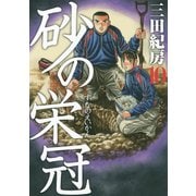 砂の栄冠 10（ヤングマガジンコミックス） [電子書籍]