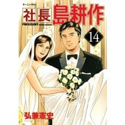 社長島耕作 14（モーニングKC） [電子書籍]