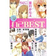 自己BEST（講談社） [電子書籍]