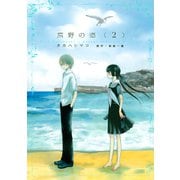 荒野の恋 2（KCデラックス） [電子書籍]