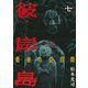 彼岸島最後の47日間 7（ヤングマガジンコミックス） [電子書籍]