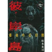 彼岸島最後の47日間 7（ヤングマガジンコミックス） [電子書籍]