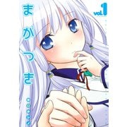 まがつき 1（シリウスコミックス） [電子書籍]