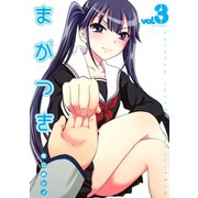 まがつき 3（シリウスコミックス） [電子書籍]
