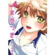 まがつき 4（シリウスコミックス） [電子書籍]