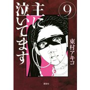 主に泣いてます 9（モーニングKC） [電子書籍]