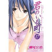 君のいる町 17（講談社） [電子書籍]