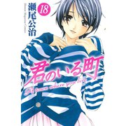 君のいる町 18（講談社） [電子書籍]