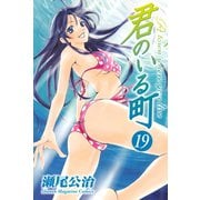 君のいる町 19（講談社） [電子書籍]