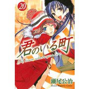 君のいる町 20（講談社） [電子書籍]