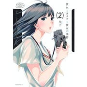 彼女とカメラと彼女の季節 2（モーニングKC） [電子書籍]