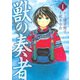 獣の奏者 1（シリウスコミックス） [電子書籍]
