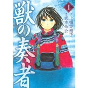 獣の奏者 1（シリウスコミックス） [電子書籍]