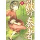 獣の奏者 2（シリウスコミックス） [電子書籍]