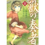 獣の奏者 2（シリウスコミックス） [電子書籍]