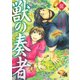 獣の奏者 3（シリウスコミックス） [電子書籍]