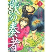 獣の奏者 3（シリウスコミックス） [電子書籍]