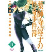薬師寺涼子の怪奇事件簿 11（マガジンZコミックス） [電子書籍]
