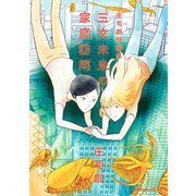 三文未来の家庭訪問（アフタヌーンKC） [電子書籍]
