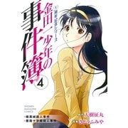 金田一少年の事件簿 20周年記念シリーズ（4）（少年マガジンコミックス） [電子書籍]