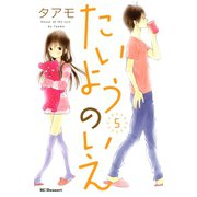 たいようのいえ 5（デザートコミックス） [電子書籍]