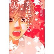 ちはやふる（15）（講談社） [電子書籍]