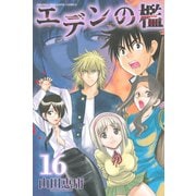 エデンの檻 16（少年マガジンコミックス） [電子書籍]
