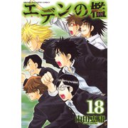 エデンの檻 18（少年マガジンコミックス） [電子書籍]