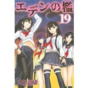 エデンの檻 19（少年マガジンコミックス） [電子書籍]