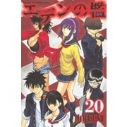 エデンの檻 20（少年マガジンコミックス） [電子書籍]