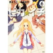 ピカ☆イチ 6（KCx ARIA） [電子書籍]