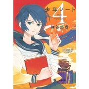 少年ノート 4（モーニングKC） [電子書籍]