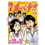 特上カバチ！！-カバチタレ2 32（モーニングKC） [電子書籍]