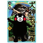 犬神もっこす 3（モーニングKC） [電子書籍]