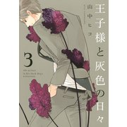 王子様と灰色の日々 3（KCx ARIA） [電子書籍]