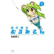 波打際のむろみさん 1（少年マガジンコミックス） [電子書籍]
