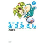 波打際のむろみさん 2（少年マガジンコミックス） [電子書籍]