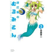 波打際のむろみさん 3（少年マガジンコミックス） [電子書籍]