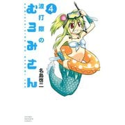 波打際のむろみさん 4（少年マガジンコミックス） [電子書籍]
