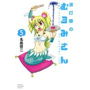 波打際のむろみさん 5（少年マガジンコミックス） [電子書籍]
