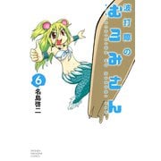 波打際のむろみさん 6（少年マガジンコミックス） [電子書籍]