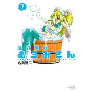 波打際のむろみさん 7（少年マガジンコミックス） [電子書籍]