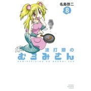 波打際のむろみさん 8（少年マガジンコミックス） [電子書籍]