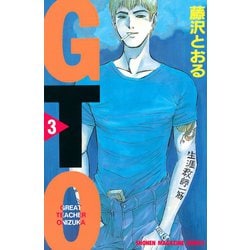 【中古】 ＧＴＯ バイリンガル版　Ｇｒｅａｔ　ｔｅａｃｈｅｒ　Ｏｎｉ ３/講談社/藤沢とおる 中古】 GTO バイリンガル版 Great teacher