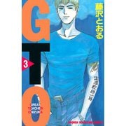 GTO 3-グレート・ティーチャー・オニヅカ（少年マガジンコミックス） [電子書籍]