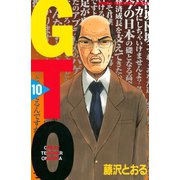 GTO 10-グレート・ティーチャー・オニヅカ（少年マガジンコミックス） [電子書籍]